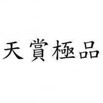 天賞極品