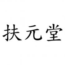 扶元堂