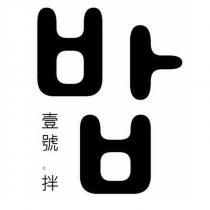 壹號拌及圖