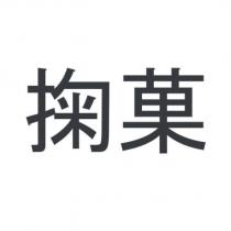掬菓