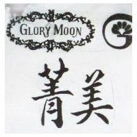 菁美 GLORY MOON 及圖 