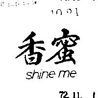 香蜜 SHINE ME 
