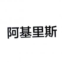 阿基里斯
