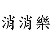 消消樂