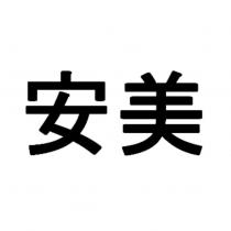 安美