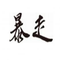 暴走