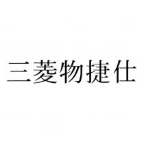 三菱物捷仕
