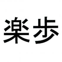 樂步