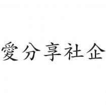 愛分享社企