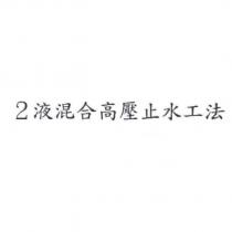 2 液混合高壓止水工法
