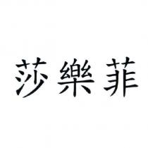 莎樂菲