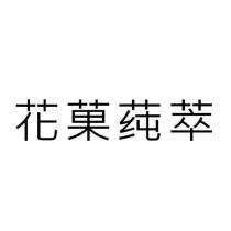 花菓莼萃