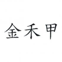 金禾甲