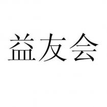 益友會