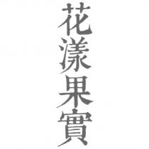 花漾果實
