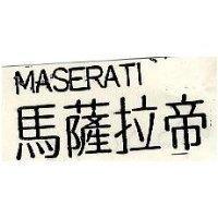 馬薩拉帝 MASERATI