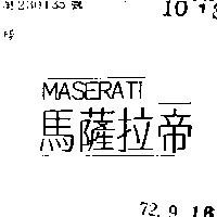 馬薩拉帝 MASERATI 
