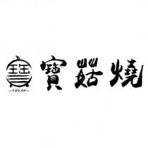 寶菇燒 VEGAN 與圖