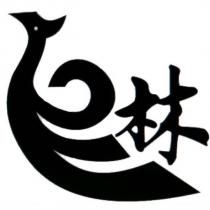 林及圖