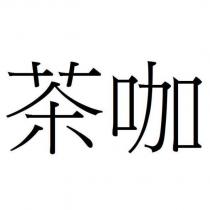 茶咖