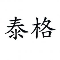泰格