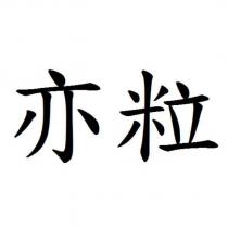 亦粒