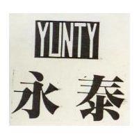 永泰 YUNTY 及圖 
