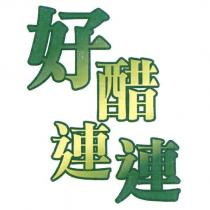 好醋連連