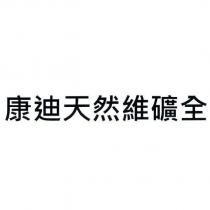 康迪天然維礦全