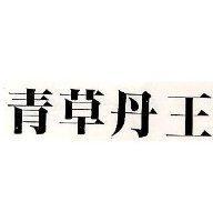 青草丹王