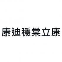 康迪穩棠立康
