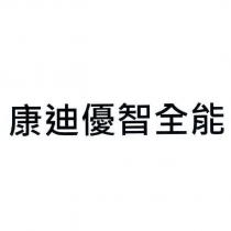 康迪優智全能