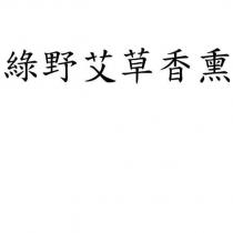 綠野艾草香熏