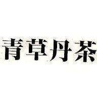 青草丹茶