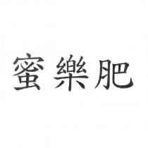 蜜樂肥