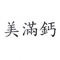 美滿鈣
