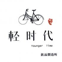 輕時代Younger Time 故事飲品製造所及圖