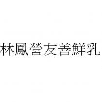 林鳳營友善鮮乳