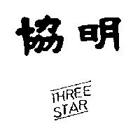 協明及圖 THREE STAR 