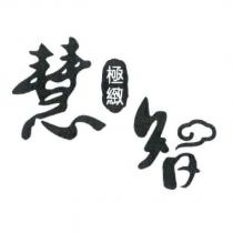 慧智極緻
