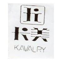 卡美及圖 KAVALRY 