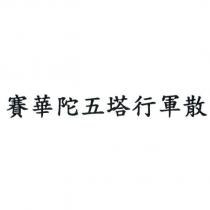 賽華陀五塔行軍散
