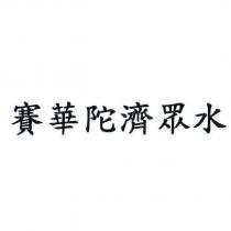 賽華陀濟眾水
