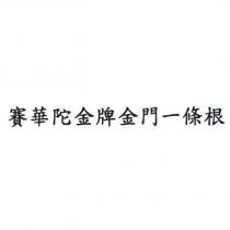 賽華陀金牌金門一條根