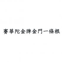 賽華陀金牌金門一條根