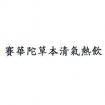 賽華陀草本清氣熱飲
