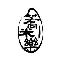 蕎米樂