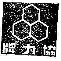 協力牌及圖