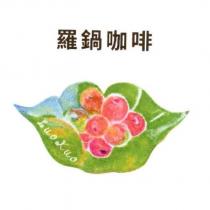 羅鍋咖啡 Luo Kuo 與圖