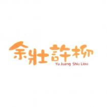 余壯許柳 Yu Juang Shiu Liou